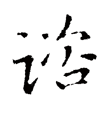 谘字书法 行书