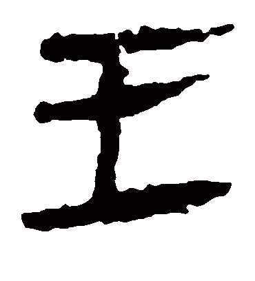 王字书法 隶书