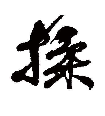 揉字书法 行书