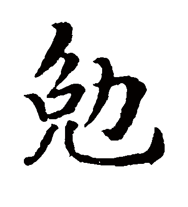 勉字书法 楷书