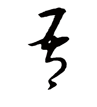 吾字书法 草书