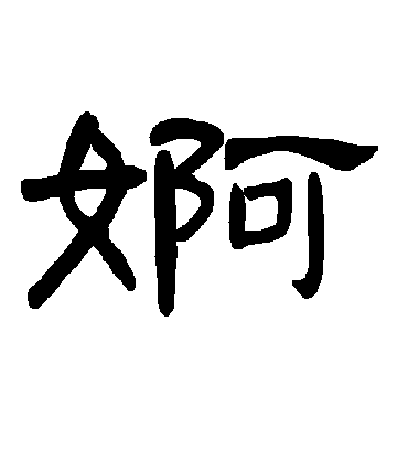 婀字书法 隶书