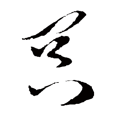 冥字书法 草书