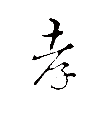 孝字书法 行书