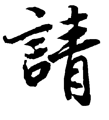 请字书法 行书