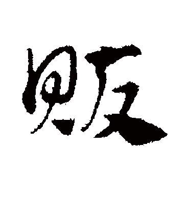 贩字书法 行书