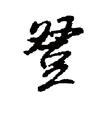 登字书法 行书