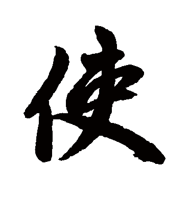 使字书法 行书