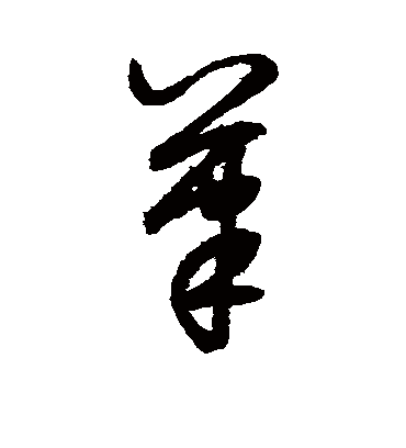 笔字书法 草书