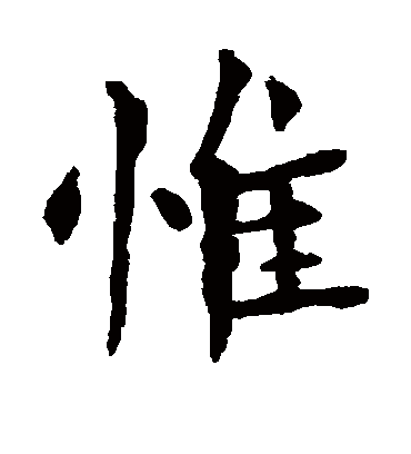 惟字书法 楷书