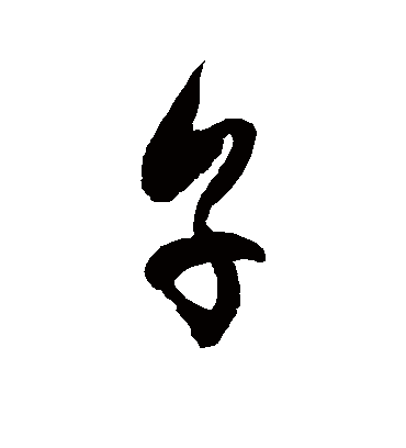 烹字书法 草书