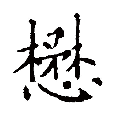 懋字书法 楷书