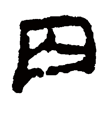 囚字书法 隶书