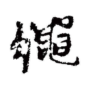 绳字书法 行书