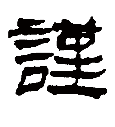 谨字书法 隶书