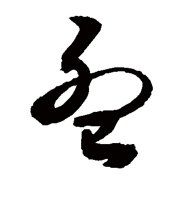 孟字书法 草书