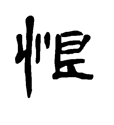 恨字书法 隶书