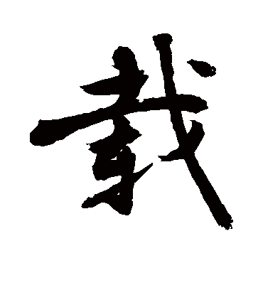 载字书法 行书