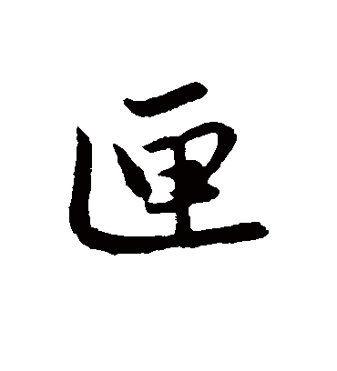 匣字书法 行书