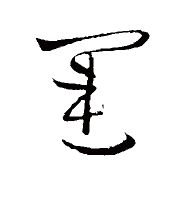 运字书法 草书