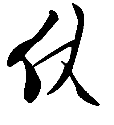 仗字书法 草书