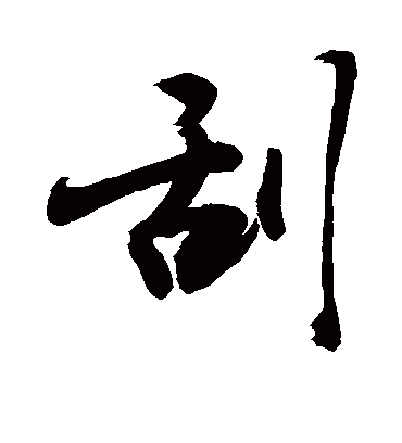 刮字书法 行书