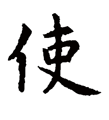 使字书法 楷书