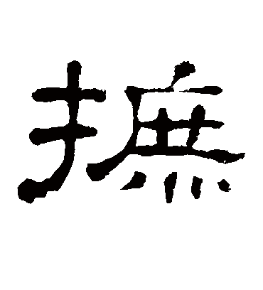 摭字书法 隶书