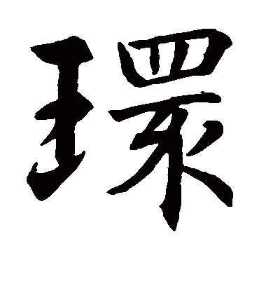 环字书法 楷书