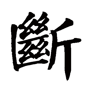 断字书法 楷书