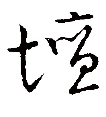 坛字书法 草书