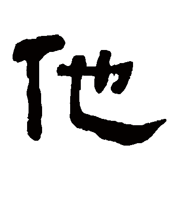 他字书法 隶书