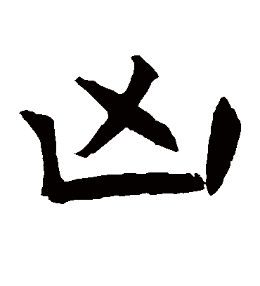 凶字书法 楷书