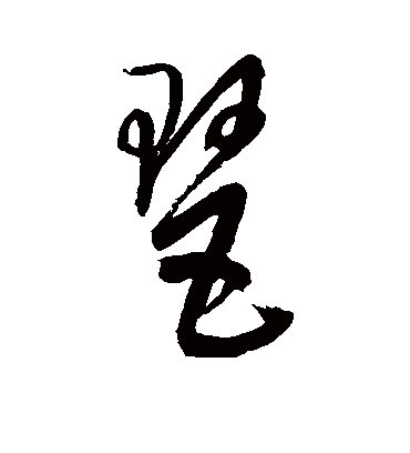 琶字书法 行书