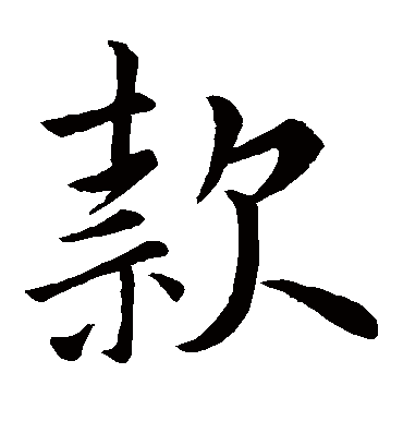 款字书法 楷书