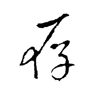 存字书法 行书