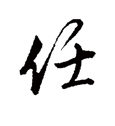 任字的文征明行书书法