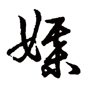 媒字书法 草书