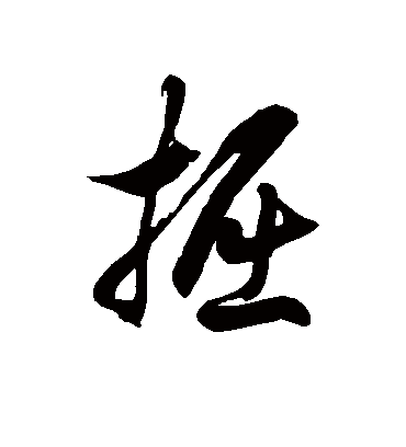 掘字书法 草书