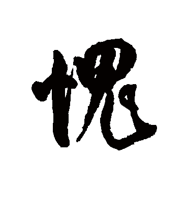 愧字书法 行书