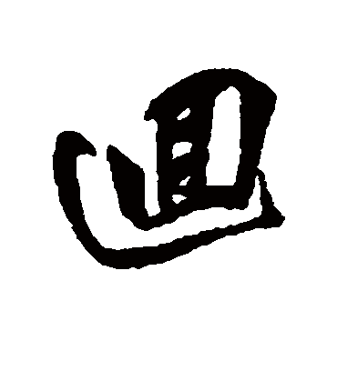 回字书法 行书