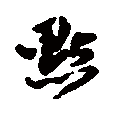 点字书法 行书