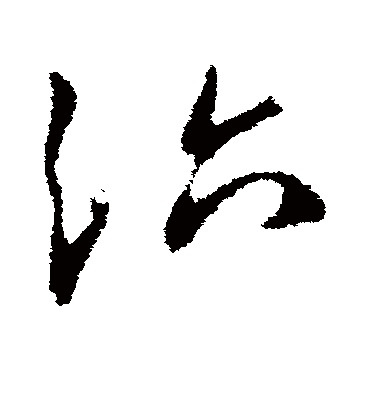 治字书法 草书