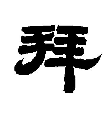 拜字书法 隶书