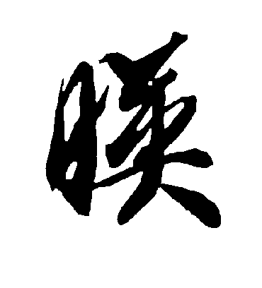 映字书法 草书