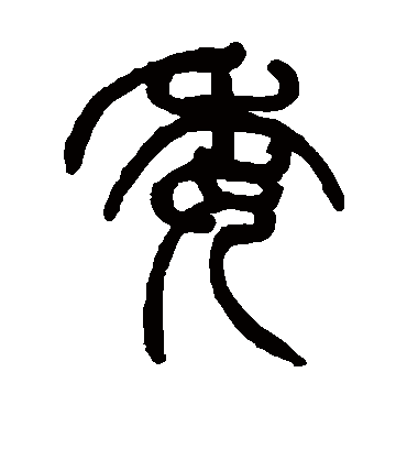 委字书法 篆书