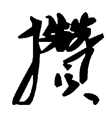 攒字书法 草书