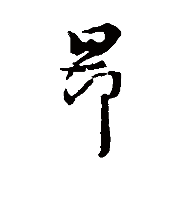 昂字书法 行书