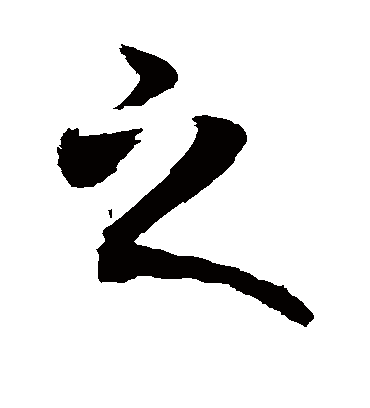 之字书法 行书