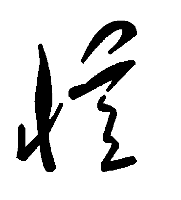 忆字书法 草书